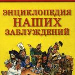 Энциклопедия наших заблуждений