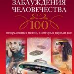 100 великих заблуждений человечества.