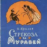 Стрекоза и муравей. Или как басня Крылова сотворила черную легенду.