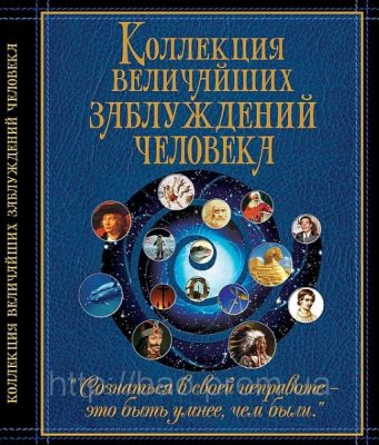 kollektsiya_zabluzhdenij