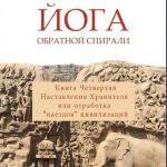 Эзотерика “Наполеона” (рецензия на книгу Леонида Беленицкого “Наставления Хранителя”)