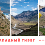Тропой Тибетских Мистиков. Тур в Западный Тибет. С 25.07.2020