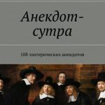 Анекдот-сутра. Эзотерика анекдота